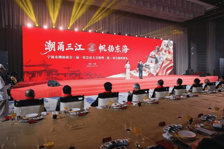 宁波市潮汕商会就职典礼暨十周年庆典全案执行