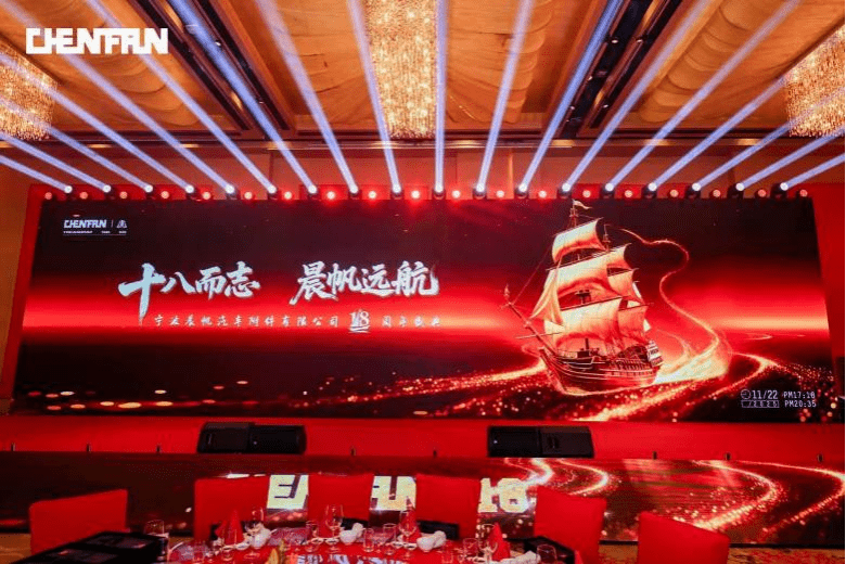 晨帆18年庆 企业年会实景