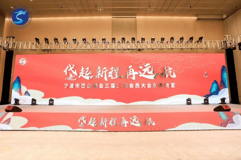 宁波市岱山商会会员大会暨答谢晚宴全案执行