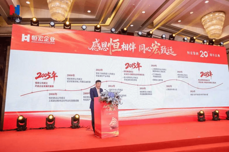 恒宏集团20周年庆典全案执行