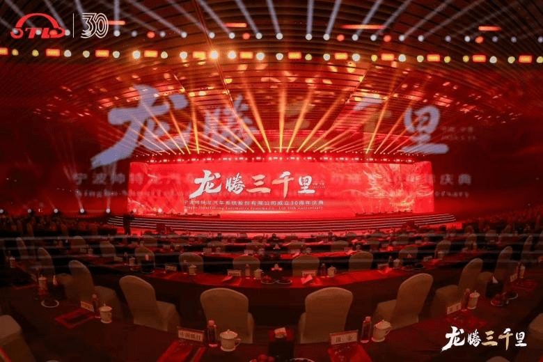 宁波帅特龙成立30周年庆典全案策划执行